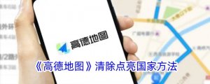 《高德地图》清除点亮国家办法