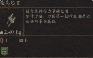 《龙之信条2》武器崇高匕首如何