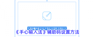 《手心输入法》辅助码设置办法