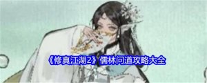 《修真江湖2》儒林问道攻略大全