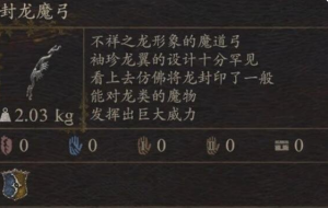 《龙之信条2》武器封龙魔弓如何获得