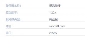 我的世界纪元物语服务器一览