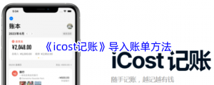 《icosplayt记账》导入账单办法