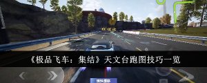 《奇葩飞车：集结》天文台跑图方法一览