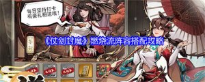 《仗剑封魔》燃烧流阵容搭配攻