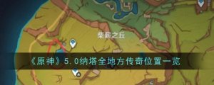 《原神》5.0纳塔全地方传奇地方一览