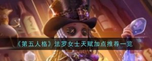 《第五人格》法罗女性天分加点