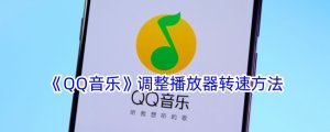 《QQ音乐》调整播放器转速办法