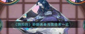 《阴阳师》新御魂奉海图成效一