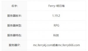 我的世界Ferry明日海服务器一览