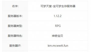 我的世界可梦天堂服务器一览