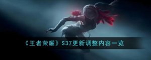 《王者荣耀》S37更新调整内容一