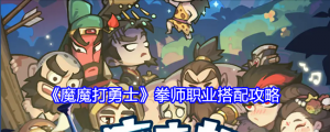 《魔魔打勇士》拳师职业搭配攻略