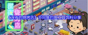 《深夜的烧烤店》不同鱼垂钓用