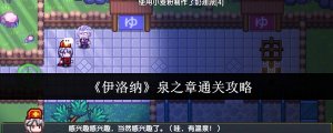 《伊洛纳》泉之章通关攻略