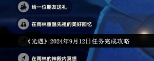 《光遇》2024年9月12日任务完成攻