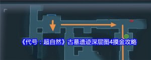 《代号：超自然》古墓遗迹深层图4摸金攻