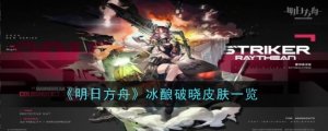 《明日方舟》冰酿破晓皮肤一览