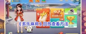 《多乐麻将》回放查询办法