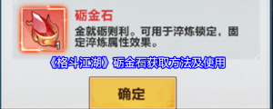 《格斗江湖》砺金石获得办法及用