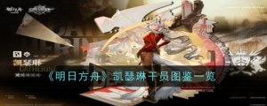 《明日方舟》凯瑟琳干员图鉴一