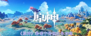 《原神》希诺宁传闻任务攻略