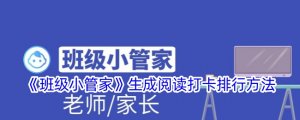 《班级小管家》生成阅读打卡排名办法