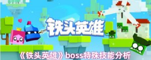 《铁头英雄》boss特殊技能剖析