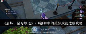 《崩坏：星穹铁道》2.6襁褓中的